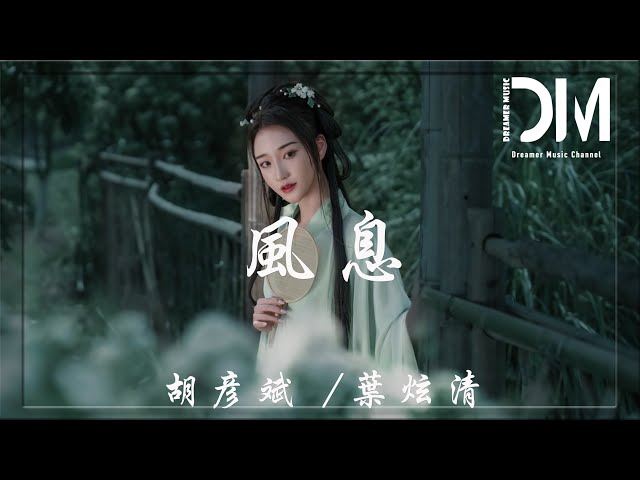 風息 (《且試天下》電視劇片尾曲) - 胡彥斌/葉炫清『白綾輕薄卻能擊中 我心魄，擾陣陣心波 我卻不想 閃躲』【動態歌詞】 class=