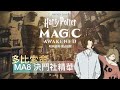 MA8賽季 單人天梯小精華丨哈利波特：魔法覺醒