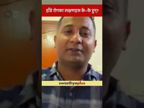 हाँडे रोगका लक्षणहरू के–के हुन्? | Mumps: What are the symptoms? | Dr Alok Kumar Jha | #Shorts