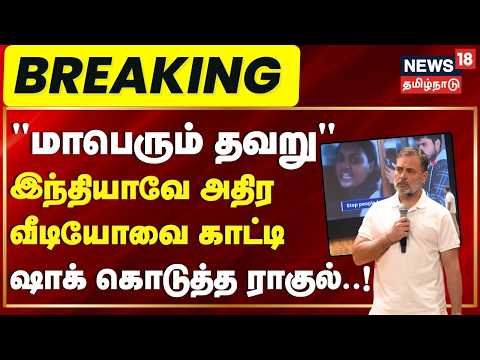 Breaking News | "மாபெரும் தவறு" -இந்தியாவே அதிர வீடியோவை காட்டி ஷாக் கொடுத்த ராகுல்! | Delhi Protest