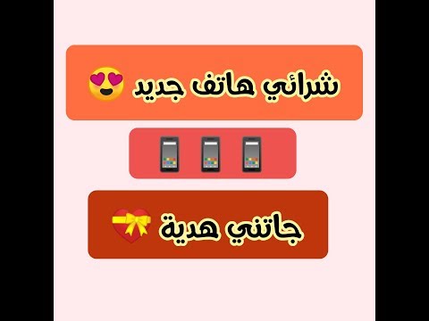 شرائي هاتف جديد وجاتني هدية