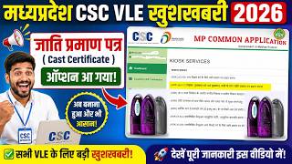 😱 MP CSC VLE खुशखबरी 2026 | जाति प्रमाण पत्र ( Cast Certificate) सर्विस लाइव 🔥 CSC New Update 2026