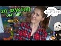 20 фактов обо мне + анкета| жонглирую и рассказываю о мечтах