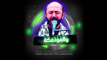 والمؤتفكة أهوى | مقام الحجاز | سورة النجم | مزار ابوسدرة | القارئ سعيد طوسي Sheikh Saeed Toosi 2023