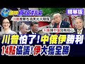 美伊簽署14點協議 川普感謝中俄保持中立角色 美國解除海上封鎖 伊朗開放荷姆茲海峽60天免費通行【國際直球對決】精華版@全球大視野Global_Vision