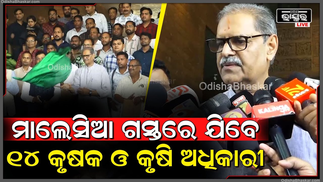 ଆନ୍ତର୍ଜାତୀୟ ଏକ୍ସପୋଜର ଟୁର୍ ପାଇଁ ଚାଷୀ ଏବଂ କୃଷି ଅଧିକାରୀମାନେ ମାଲେସିଆ ଗସ୍ତ କରିବେ