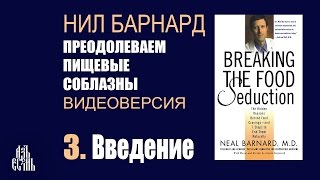 03. Преодолеваем пищевые соблазны. Введение 03. Преодолеваем пищевые соблазны. Введение