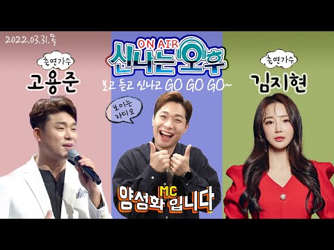 🔴[LIVE] <strong>3</strong>/31(목) <strong>가수</strong> 고용준&amp;amp;김지현 출연! 신나는 오후~ 양성화 입니다^^ TV+라디오+유튜브 동시 생방송!!