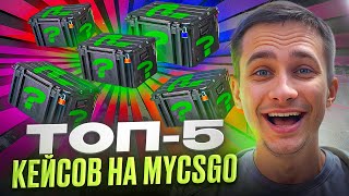 💰 САМЫЕ ДАЮЩИЕ КЕЙСЫ НА MYCSGO - МОЯ ПОДБОРКА | MYCSGO Промокод | Открытие Кейсов на MYCSGO