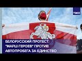 Белорусский протест: "марш героев" против автопробега за единство