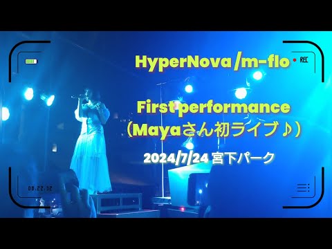 m-flo “HyperNova” （Mayaさん初ライブ♪）「m-flo ♡SIW CONNECT SPECIAL TALK @ 渋谷区立宮下公園」2024/7/24#mflo #Maya