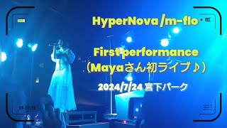 m-flo “HyperNova” （Mayaさん初ライブ♪）「m-flo ♡SIW CONNECT SPECIAL TALK @ 渋谷区立宮下公園」2024/7/24#mflo #Maya