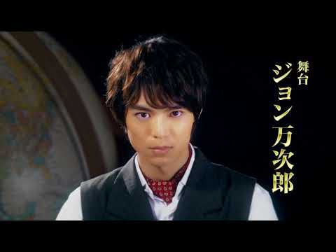 舞台「ジョン万次郎」　CMスポット１５秒