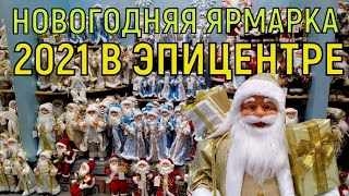 Новогодние игрушки товары декор/ НОВОГОДНЯЯ ЯРМАРКА  2021 В ЭПИЦЕНТРЕ.