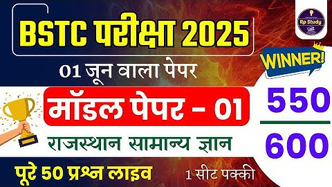 Bstc 2025 model paper - 01 | Bstc 2025 Rajasthan GK Classes | syllabus 2025 | pre D.EL.Ed | Rp Study