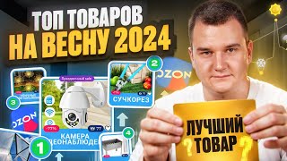 😱Топ товаров для выхода на маркетплейс OZON весной 2024!