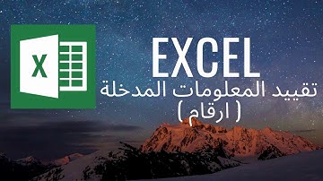 Excel Tutorial |  (تقييد المعلومات المدخلة (ارقام