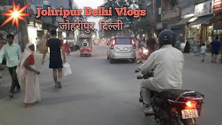 Johripur Delhi Vlogs ||जोहरीपुर दिल्ली का वीडियो