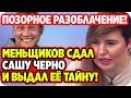 Меньщиков сдал Черно и выдал её тайну! ДОМ 2 НОВОСТИ 29 апреля 2020.