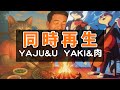 YAJU&UとYAKI&肉を同時再生してみた
