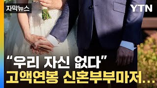 [자막뉴스] 고소득 신혼부부도 'No'...뜻밖의 조사 결과 / YTN
