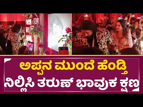 ಅಪ್ಪನ ಮುಂದೆ ಹೆಂಡ್ತಿ ನಿಲ್ಲಿಸಿ ತರುಣ್ ಭಾವುಕ ಕ್ಷಣ| Tharun Emotional in Marriage | Sonal | SStv ಅಪ್ಪನ ಮುಂದೆ ಹೆಂಡ್ತಿ ನಿಲ್ಲಿಸಿ ತರುಣ್ ಭಾವುಕ ಕ್ಷಣ| Tharun Emotional in Marriage | Sonal | SStv