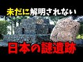 【解明不可能】日本に存在する未解明の謎遺跡、その真実に迫る!【ゆっくり解説】