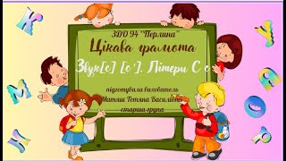 картинка: Цікава грамота Звуки [с] [с']. Літера С