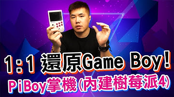 1:1還原Game BOY! 樹莓派4的掌機新選擇 PiBoy DMG - Raspberry Pi 4 Model B