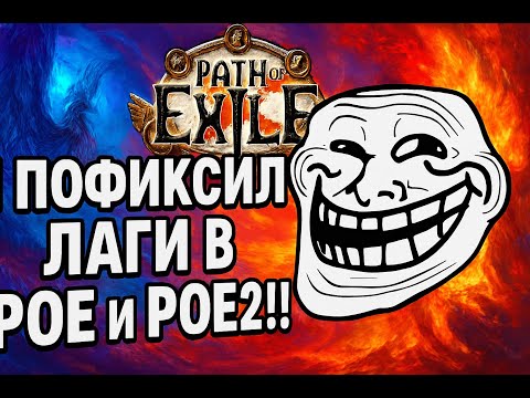 Как убрать фризы и лаги в PoE/PoE2? ЧТОООООО? Я ПОФИКСИЛ ЭТО!!! Низкочастотные камни - живите!!!