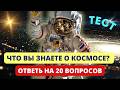 Проверь свои знания о планетах и звёздах!