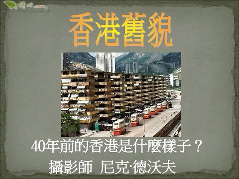 香港舊貌