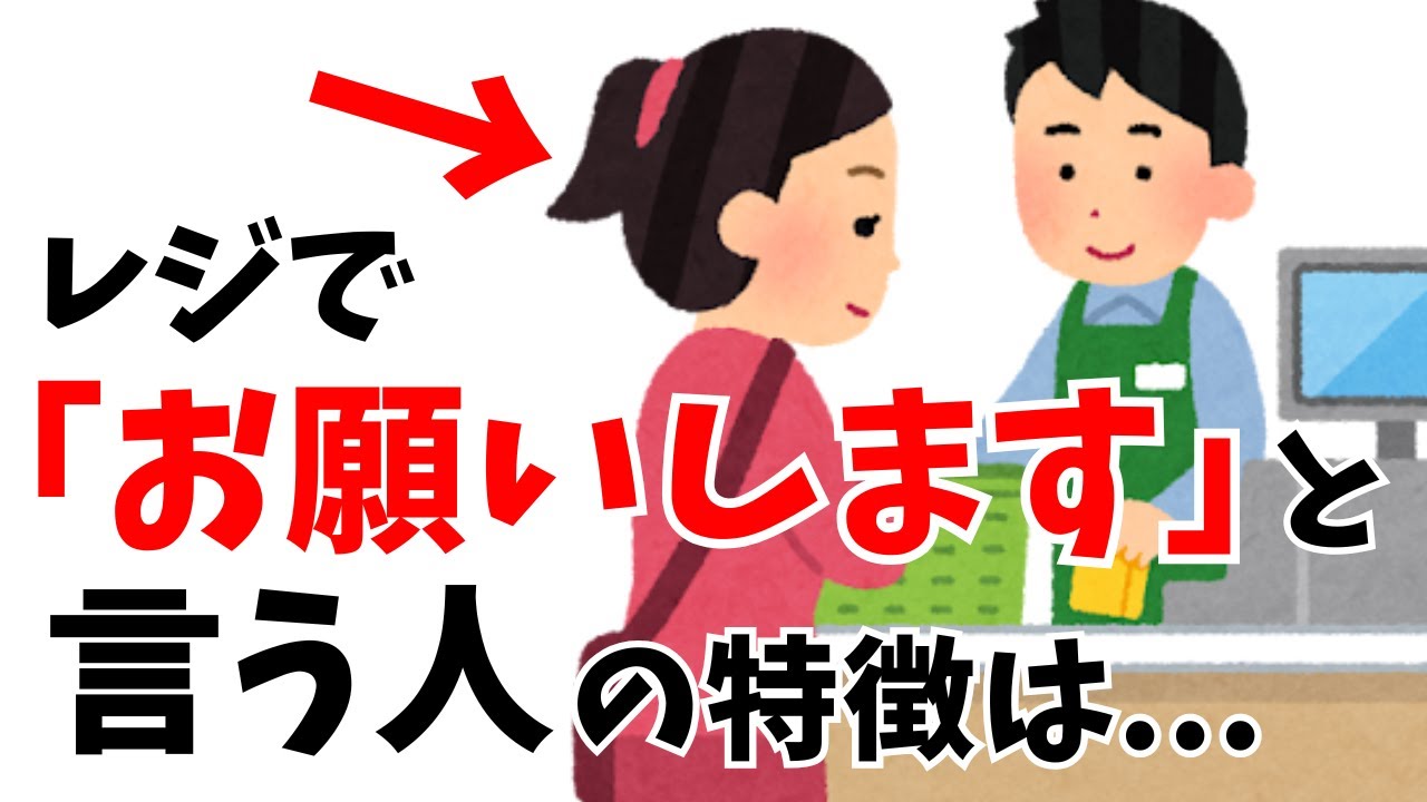 【人間の雑学】レジで「お願いします」と言う人の特徴5選