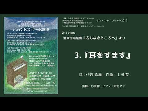 3.「耳をすます」(混声合唱組曲「名もなきところへ」より)
