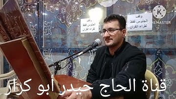 تلاوة الحاج باقر جاسم الربيعي ماتيسر له من سورة المزمل