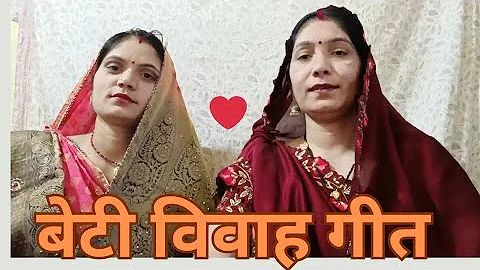 बेटी विवाह गीत || 🌹#bagheli #विवाह #vivahgeet #viral #विवाहगीत #rewa #सोहर #mauganj #गीत #geet