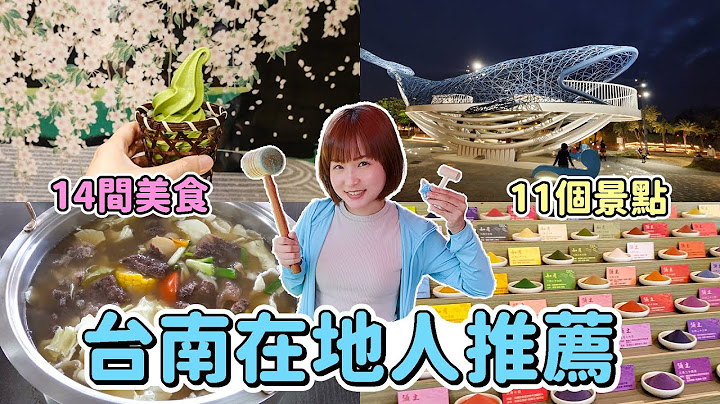 【台南旅游】狂吃14间美食｜必去11个景点｜高空弹跳超刺激😱｜台南美食地图🗺️｜张嘴嘴 - 天天要闻