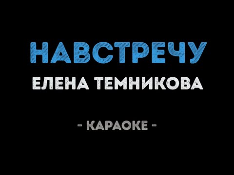 Бегу навстречу к тебе караоке