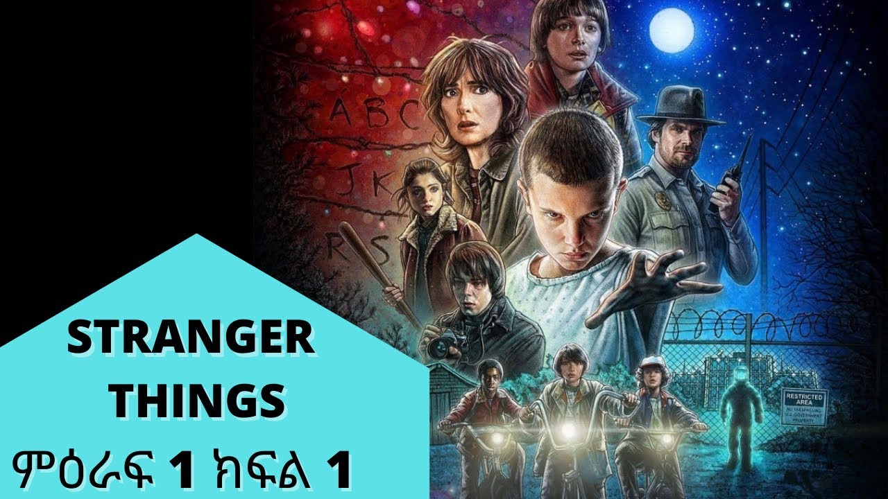 🔴 Stranger Things ምዕራፍ 1 ክፍል 1🔴/Stranger things season 1 episode 1|sera