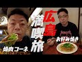 【グルメ】ダイアン・ユースケが広島で焼肉＆お好み焼きを大満喫【ユースケ専門チャンネル】