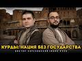 Курды: происхождение и борьба за независимость | Курдистан непризнанное государство! Илия Куса