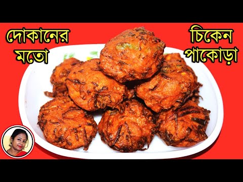 Chicken Pakora Recipe - Bengali Snacks Bar Style Crispy Chicken Pakoda