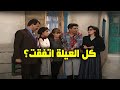 كل العيلة اتفقت على إنو يورطوا أبو فارس عيلة ثمن نجوم