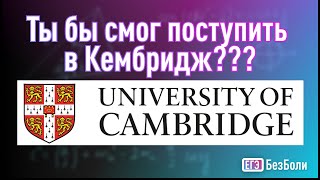 Разбор вступительного в Кембридж по математике. 1 часть.