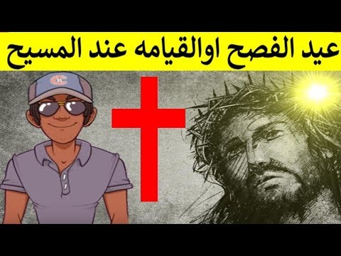 فيديو: من ولد في عيد الفصح؟