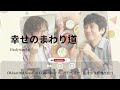 幸せのまわり道 - Bialystocks《What Did You Eat Yesterday  - 昨日的美食  -  きのう何食べた》|OST|插曲|主題歌|OP》