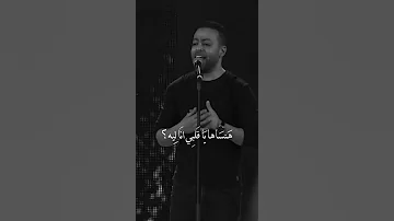 تامر عاشور وفاكر ليها ايام بتصبر بيها 