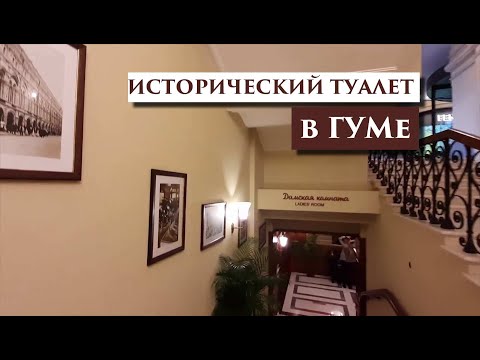 ИСТОРИЧЕСКИЙ ТУАЛЕТ в ГУМе. РОСКОШНО