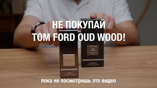 :  Tom Ford Oud Wood Parfum,       !