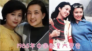 1985年中国影星在广州大聚会 王心刚 张瑞芳 唐国强 刘晓庆 珍贵